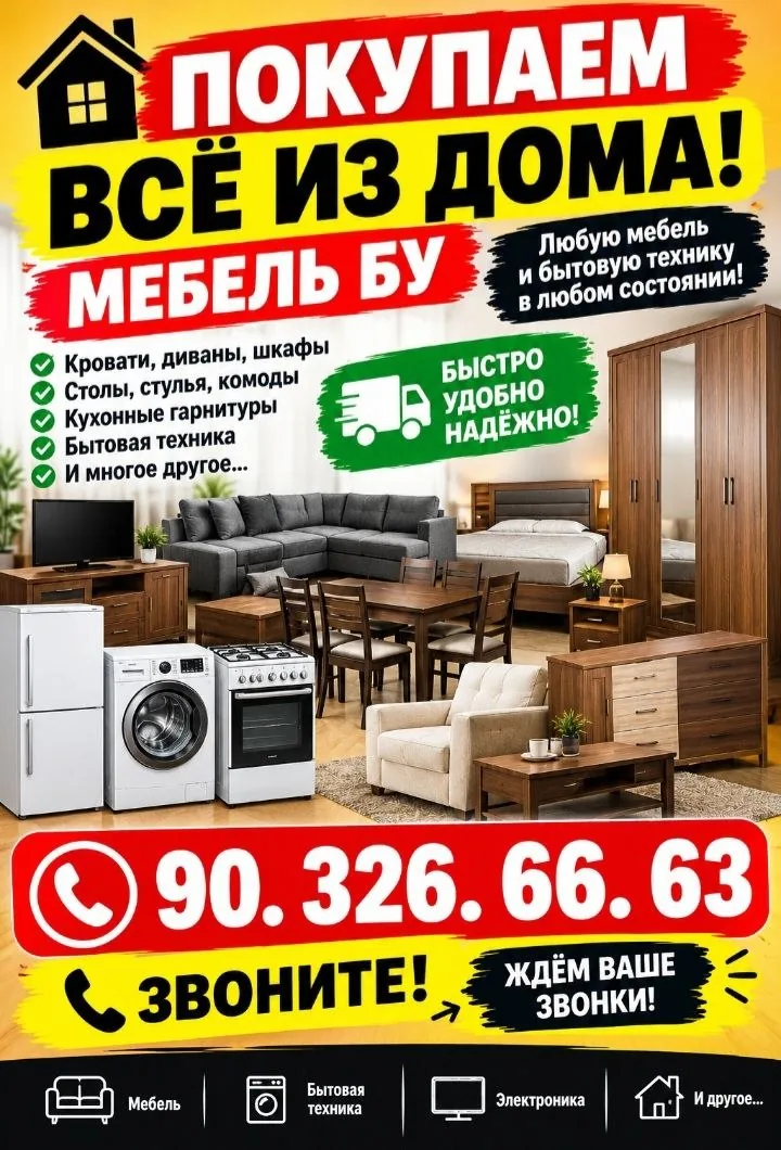 Объявление о покупке мебели и домашних вещей